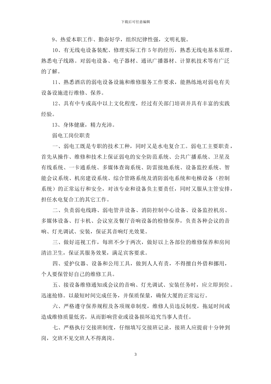 酒店弱电工岗位职责_第3页