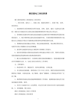 酒店弱电工岗位职责