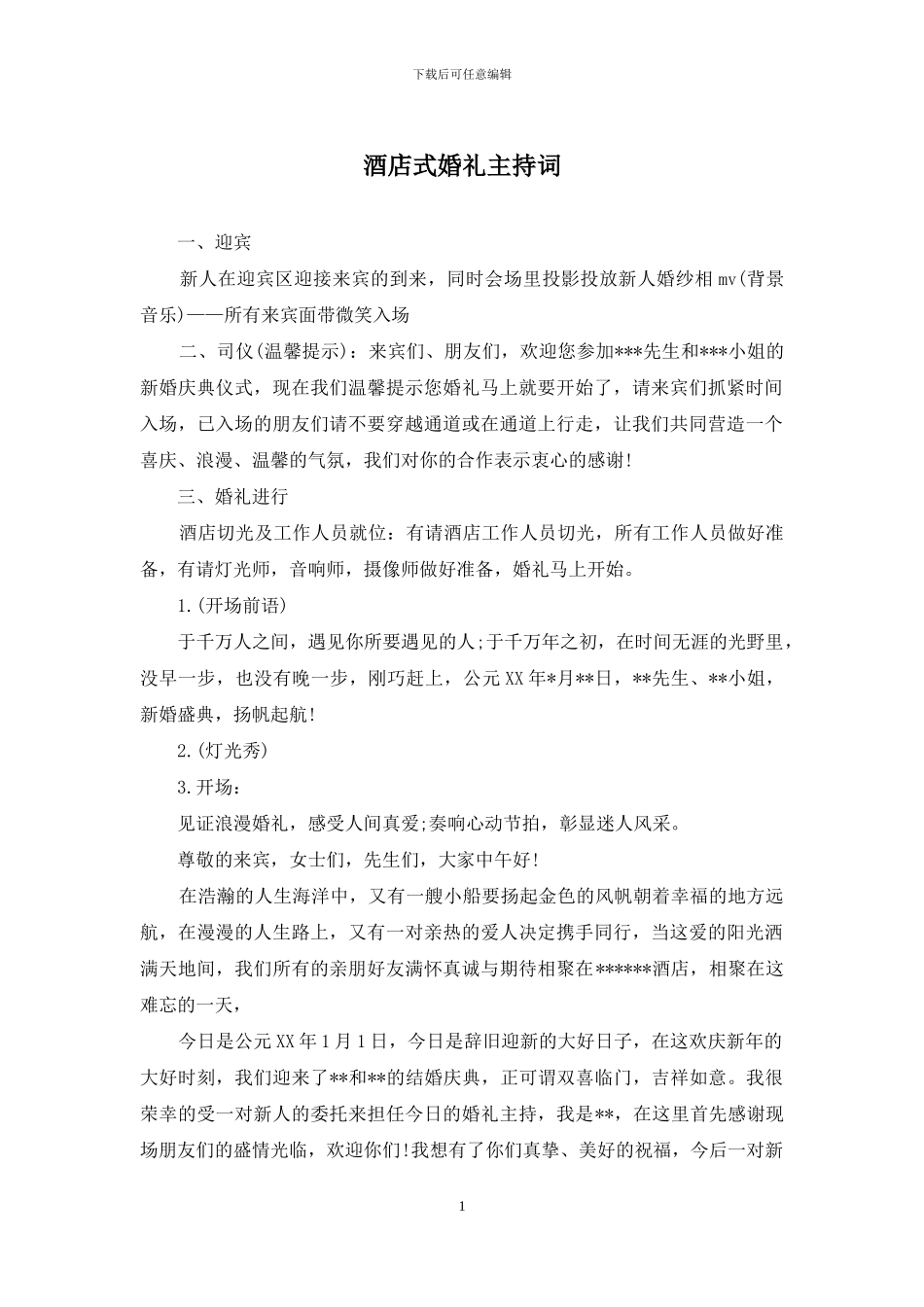 酒店式婚礼主持词_第1页