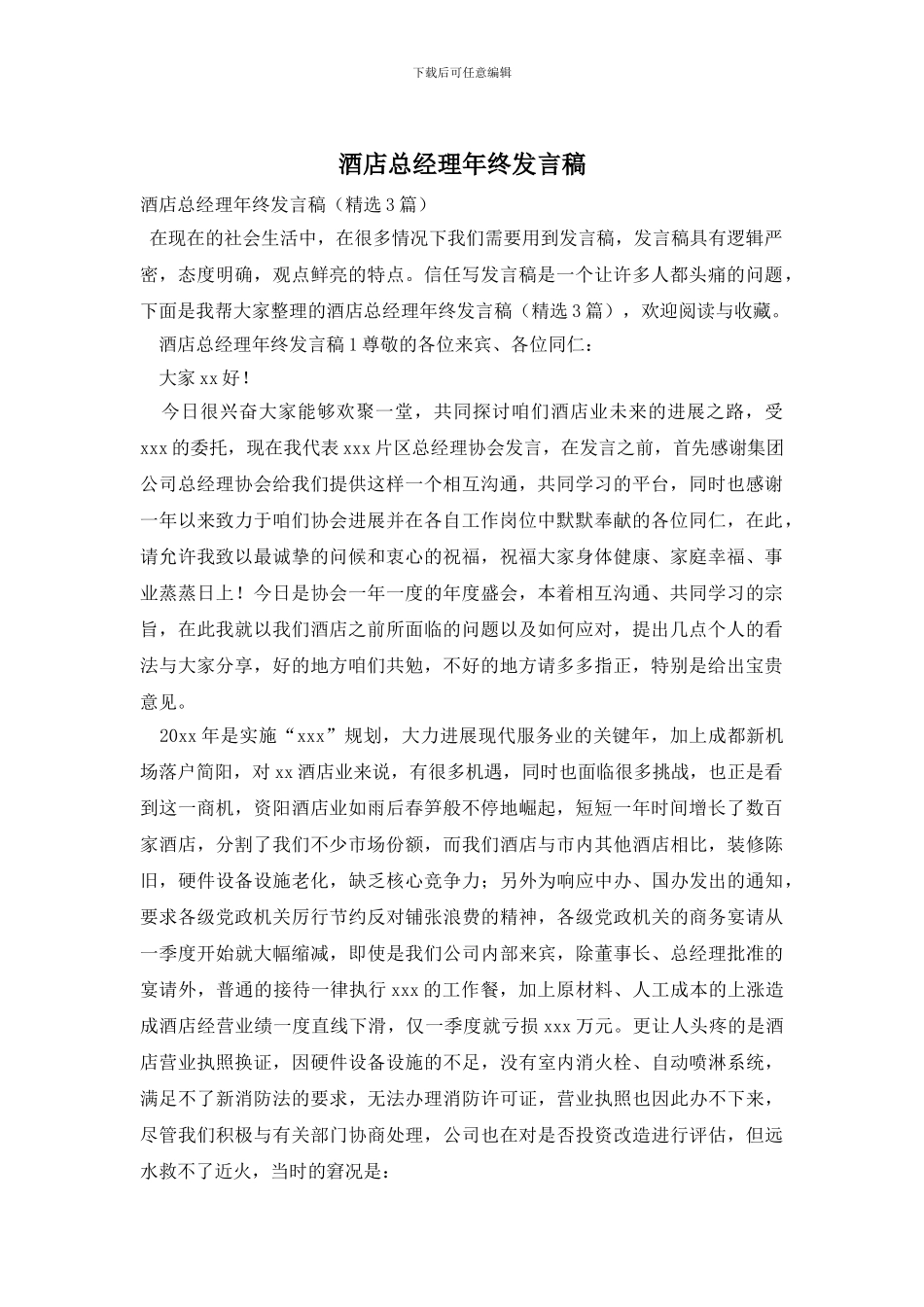 酒店总经理年终发言稿_第1页