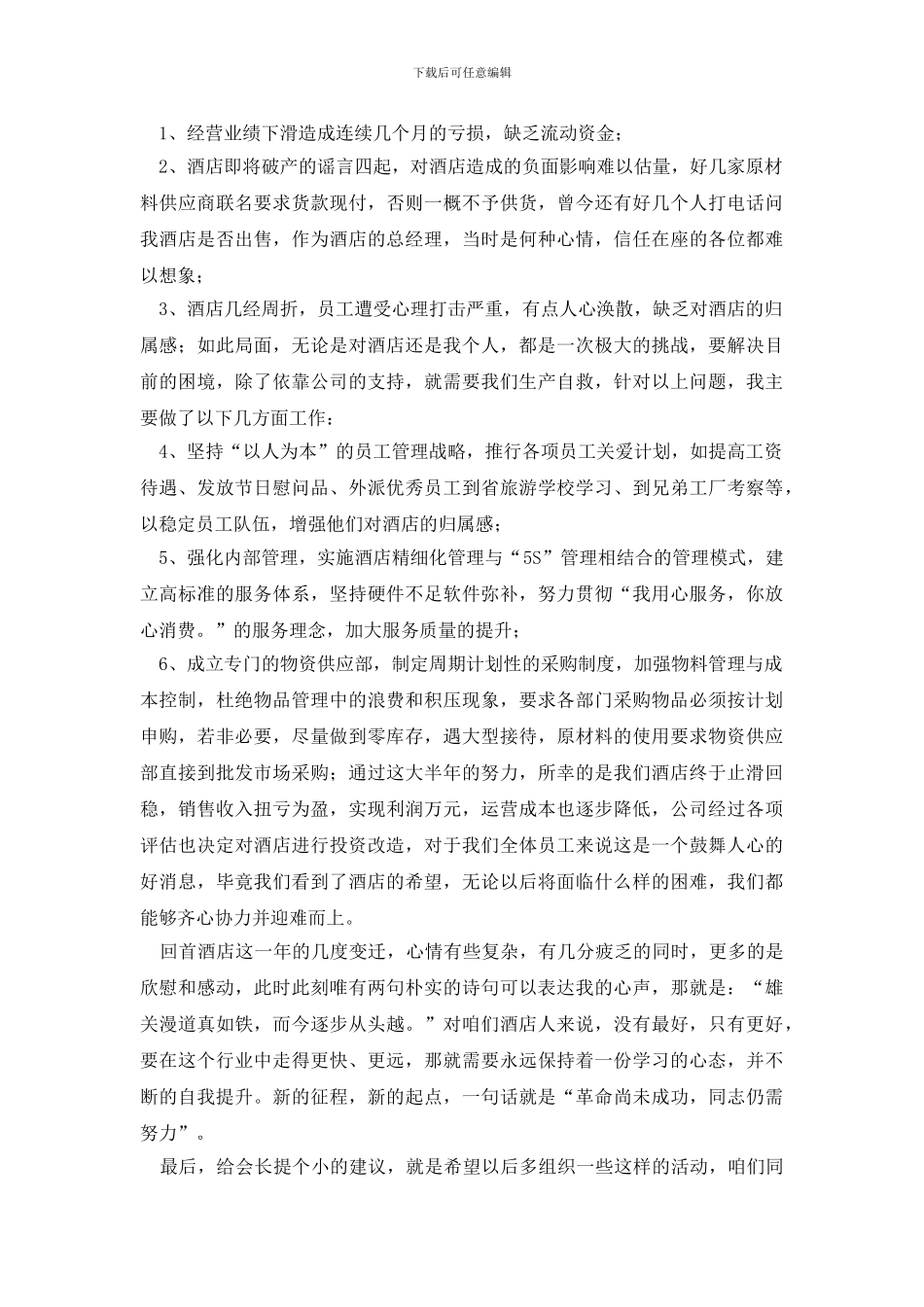 酒店总经理年终发言稿_第2页