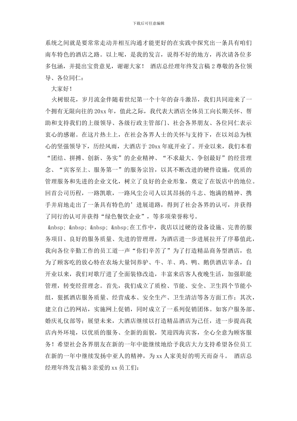 酒店总经理年终发言稿_第3页