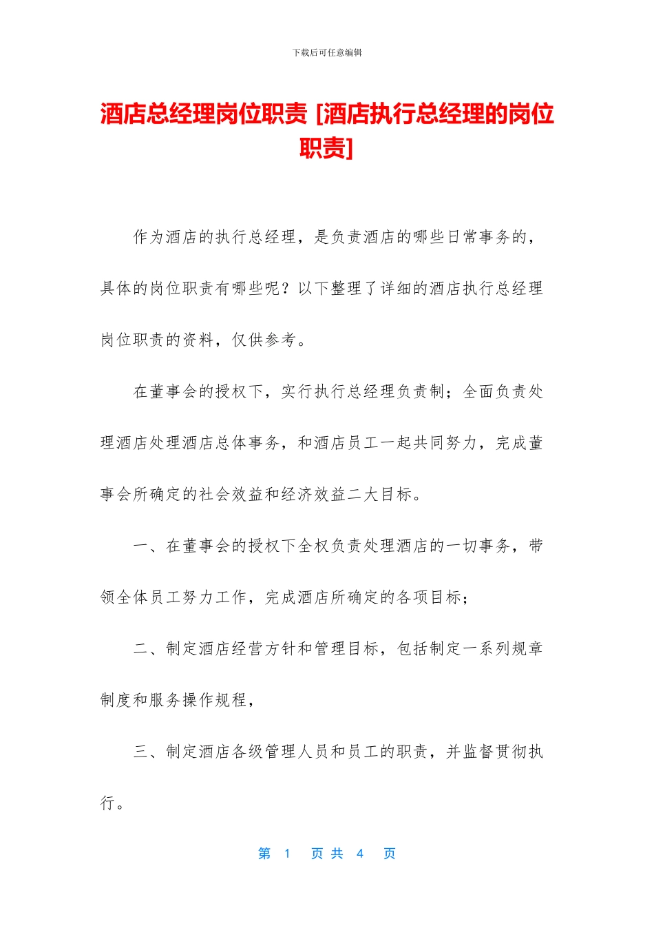 酒店总经理岗位职责_第1页