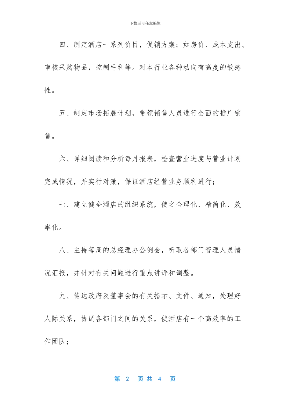 酒店总经理岗位职责_第2页