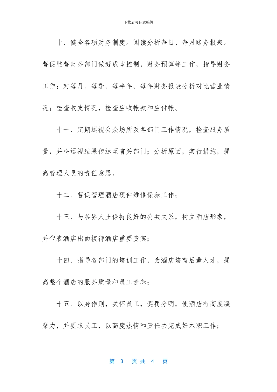 酒店总经理岗位职责_第3页