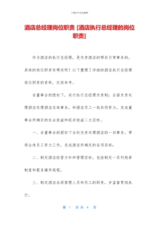 酒店总经理岗位职责