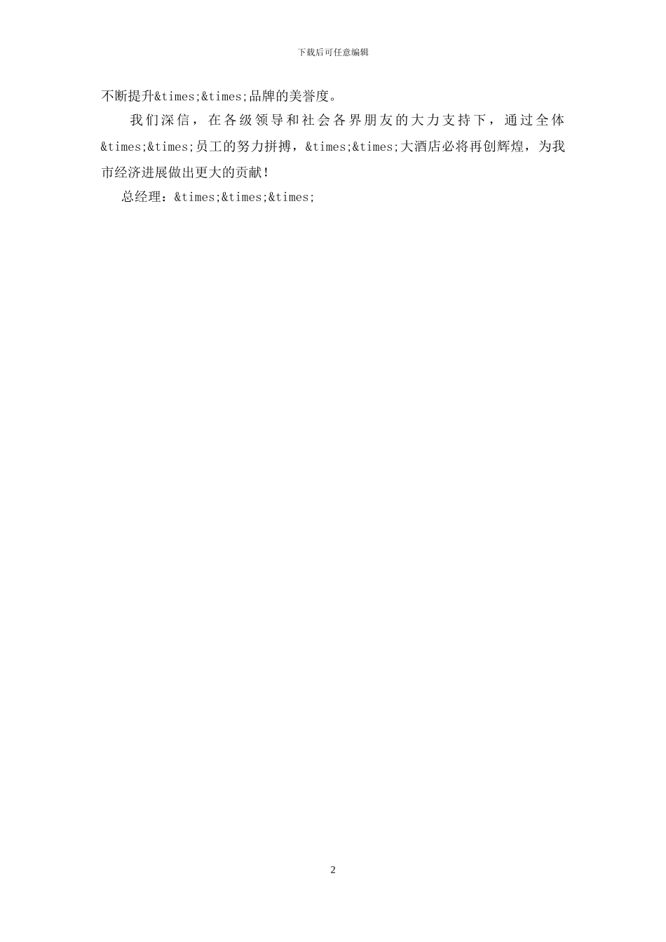 酒店总经理开业十周年庆典活动上的致辞_第2页