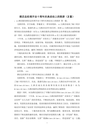 酒店总经理开业十周年庆典活动上的致辞