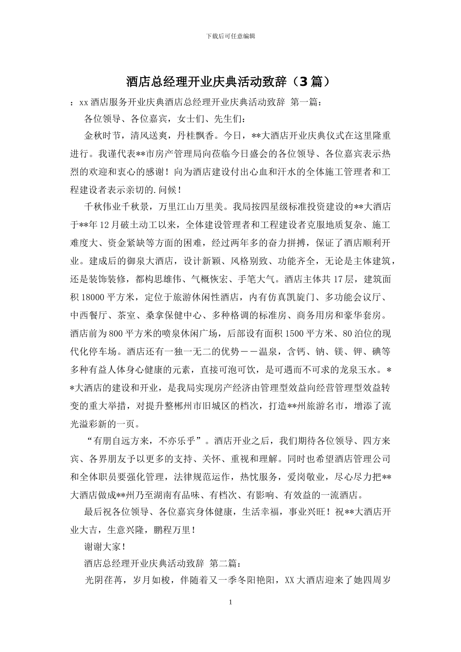 酒店总经理开业庆典活动致辞_第1页