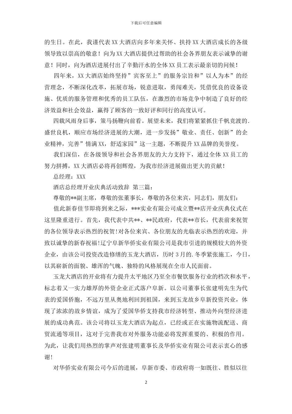 酒店总经理开业庆典活动致辞_第2页