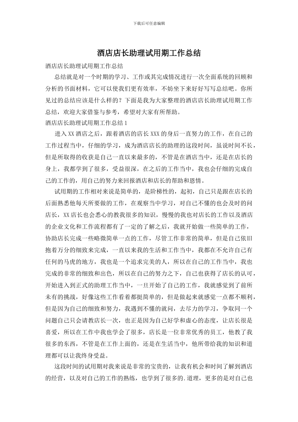 酒店店长助理试用期工作总结_第1页