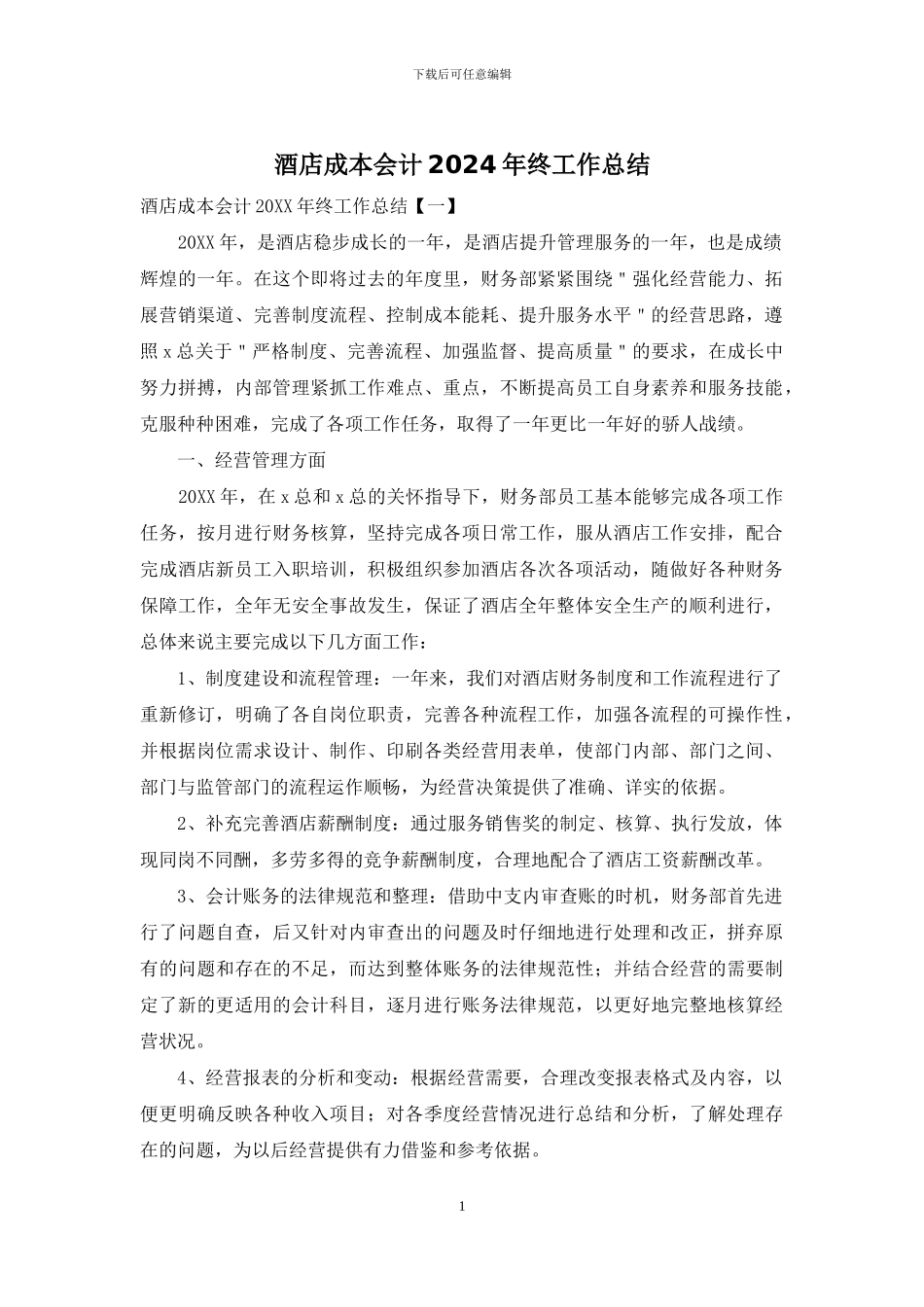 酒店成本会计2024年终工作总结_第1页