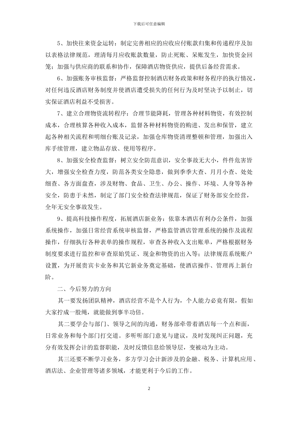 酒店成本会计2024年终工作总结_第2页