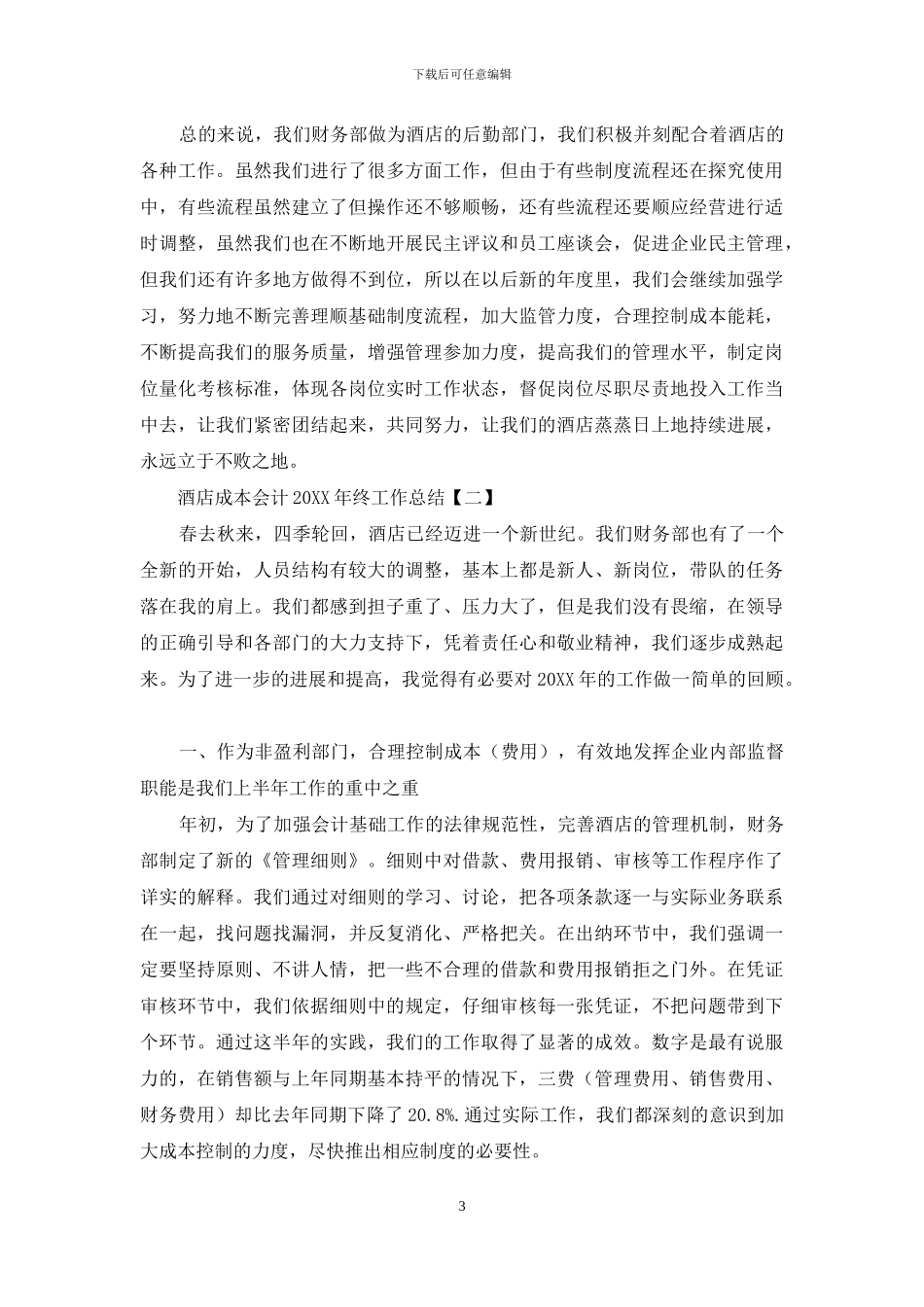 酒店成本会计2024年终工作总结_第3页