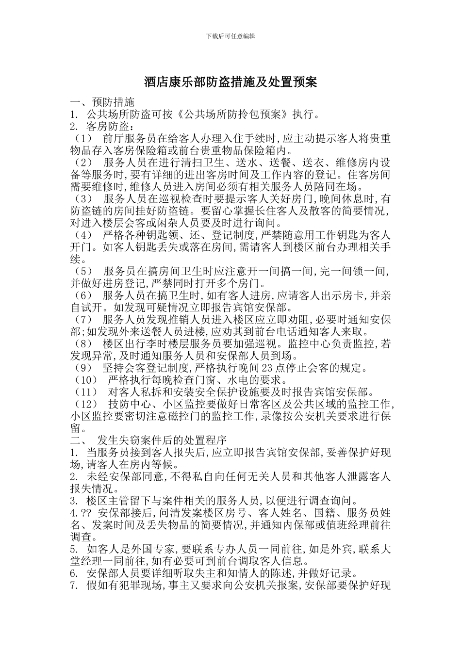 酒店康乐部防盗措施及处置预案_第1页