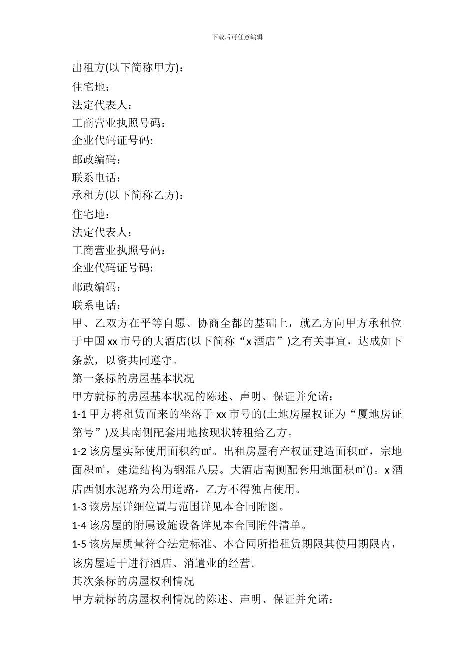 酒店房产租赁合同范本_第2页