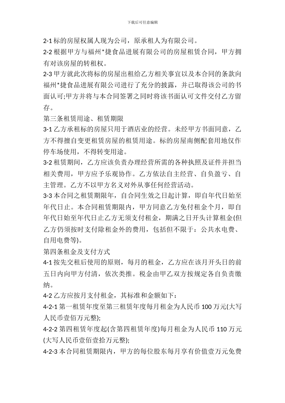酒店房产租赁合同范本_第3页