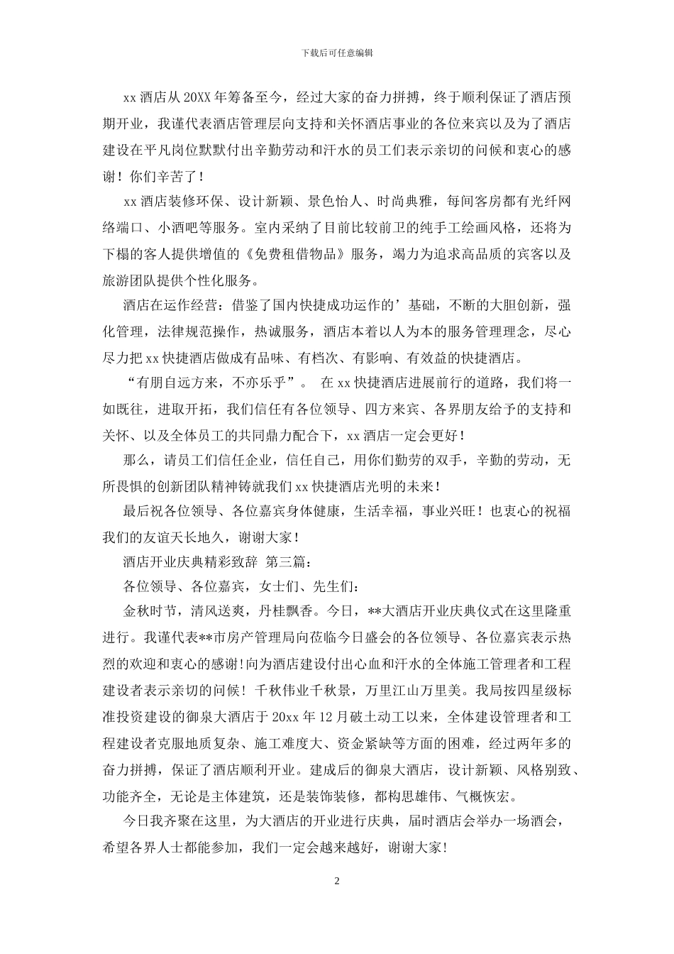 酒店开业庆典精彩致辞_第2页