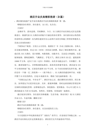 酒店开业庆典精彩致辞