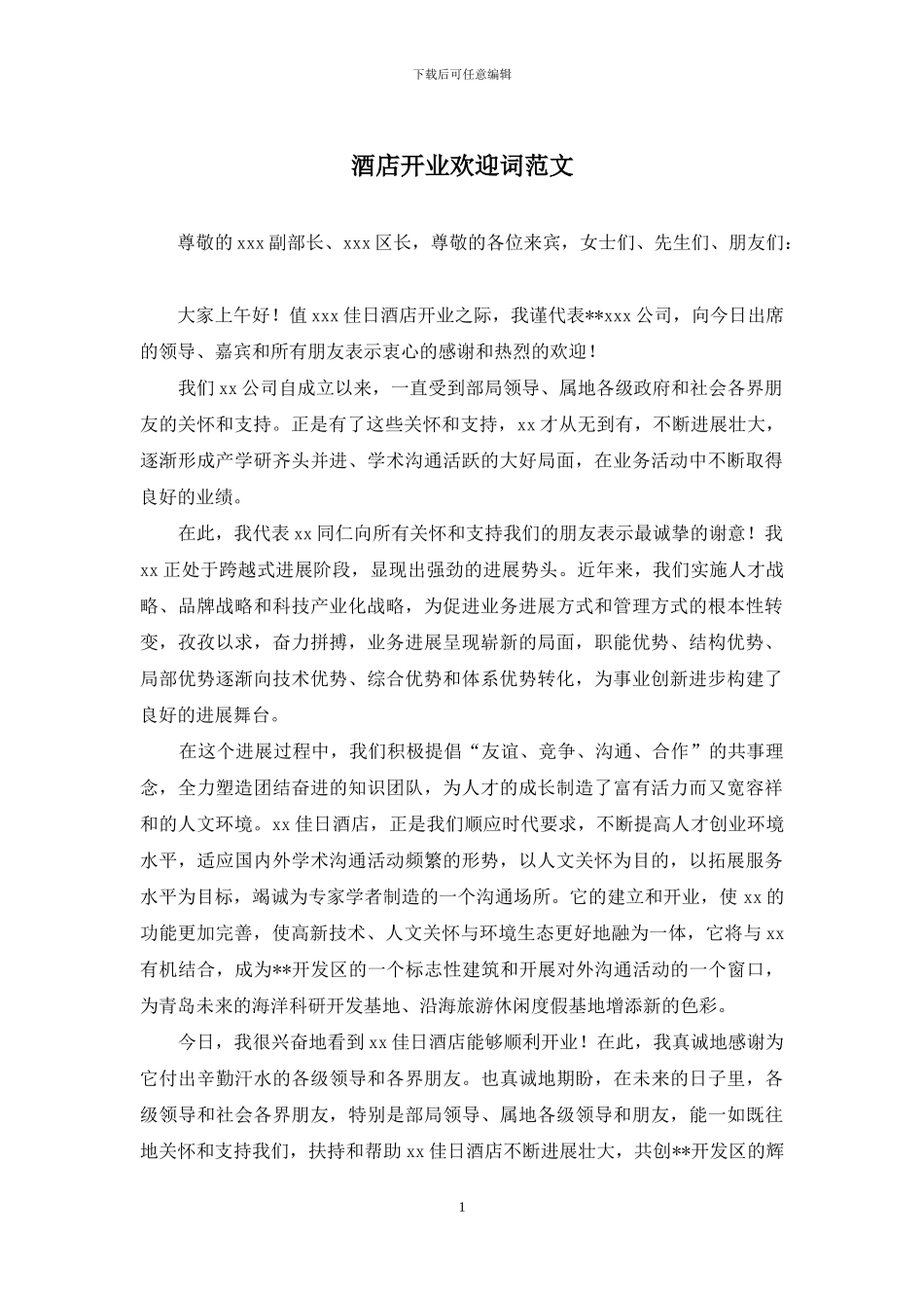 酒店开业欢迎词范文_第1页