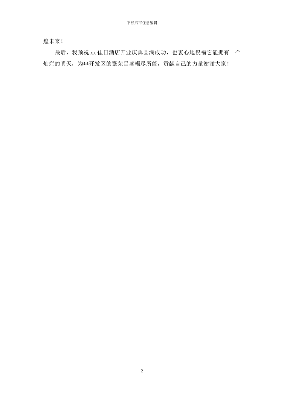 酒店开业欢迎词范文_第2页