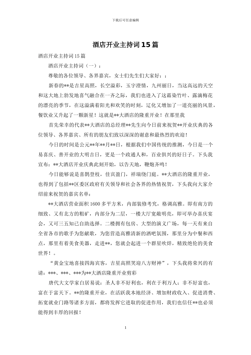 酒店开业主持词15篇_第1页