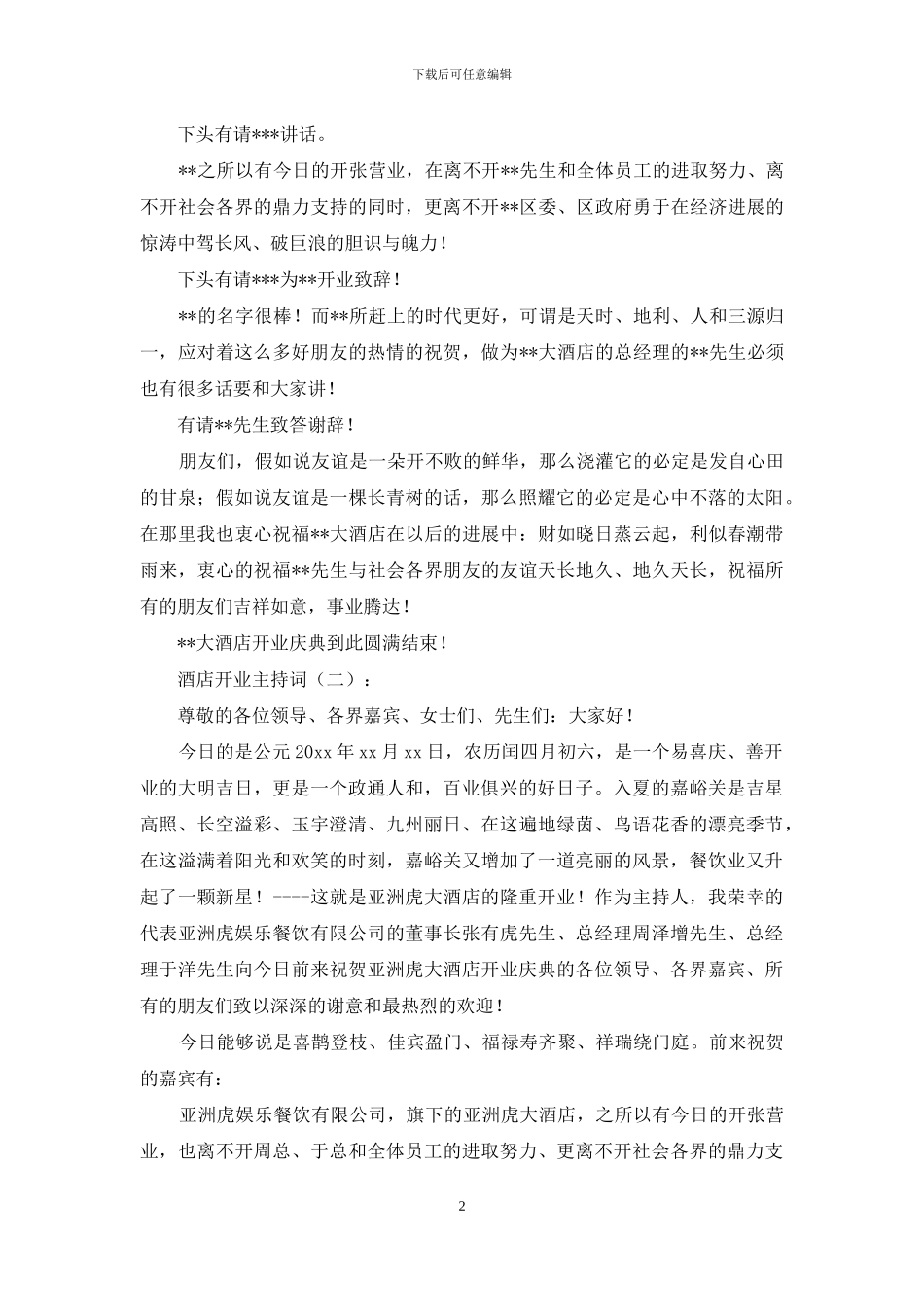 酒店开业主持词15篇_第2页