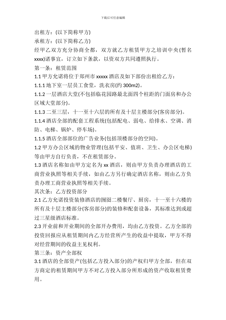 酒店房屋出租合同范本_第2页