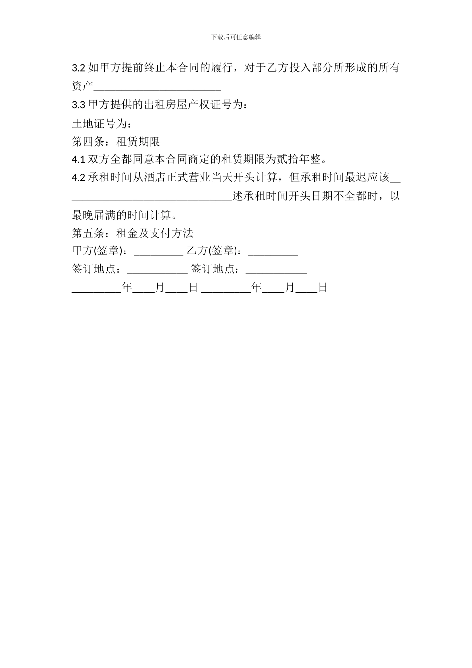 酒店房屋出租合同范本_第3页