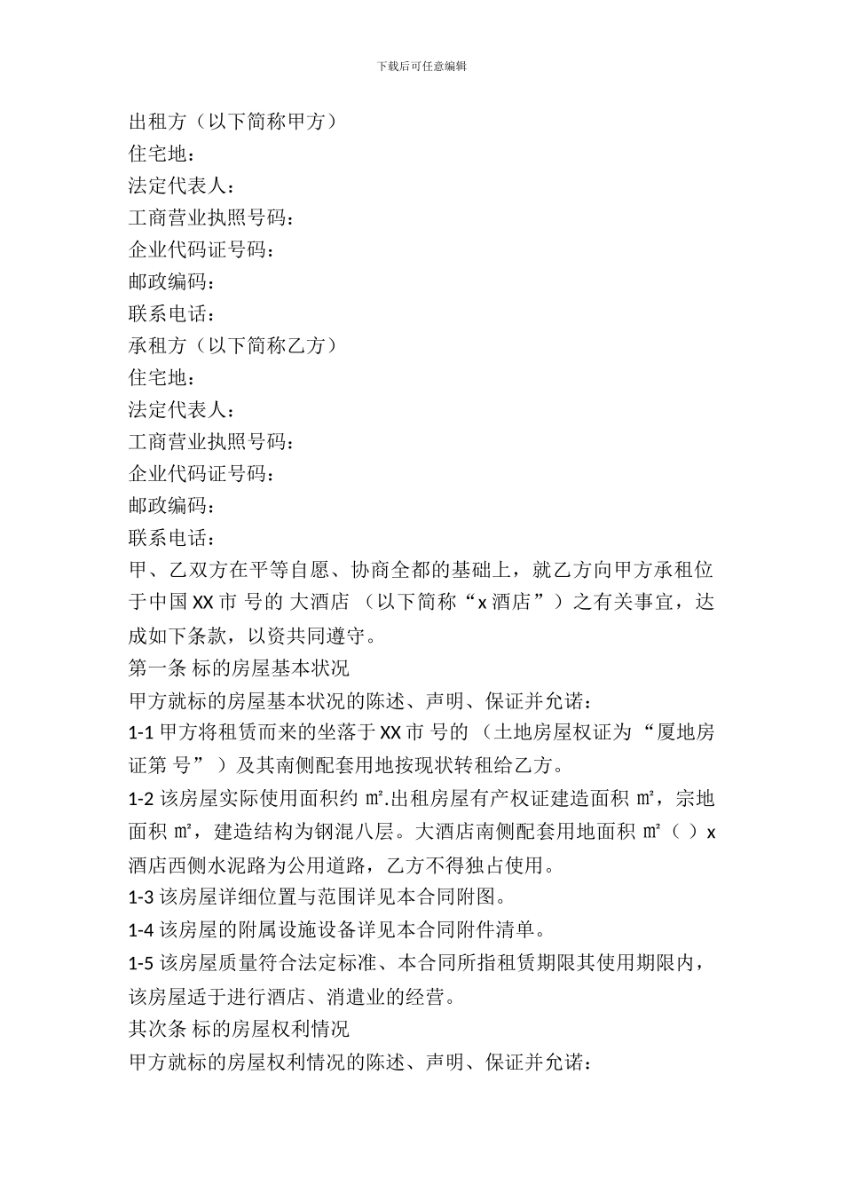 酒店房产出租合同范本_第2页