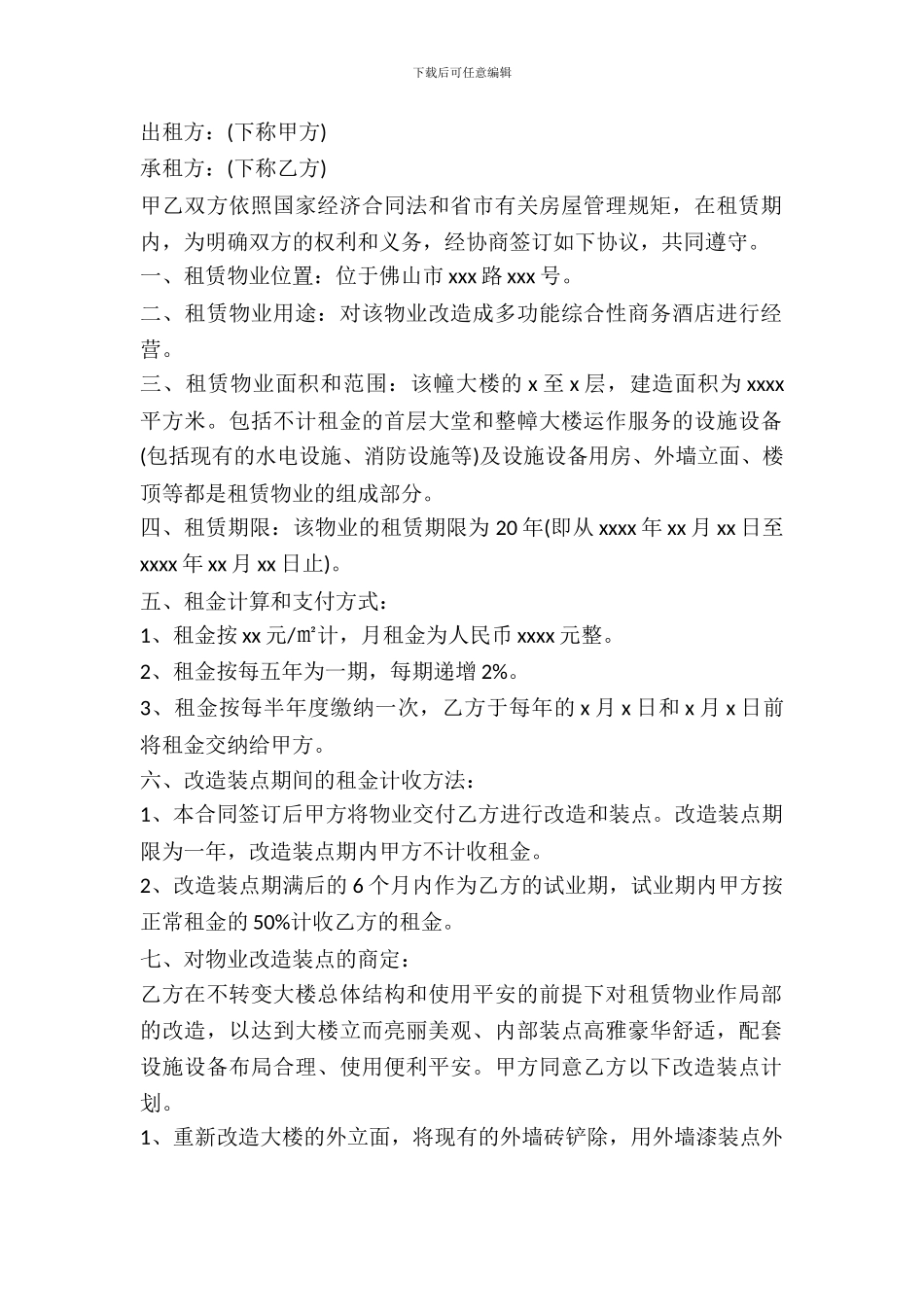 酒店房屋租赁合同范本_第2页