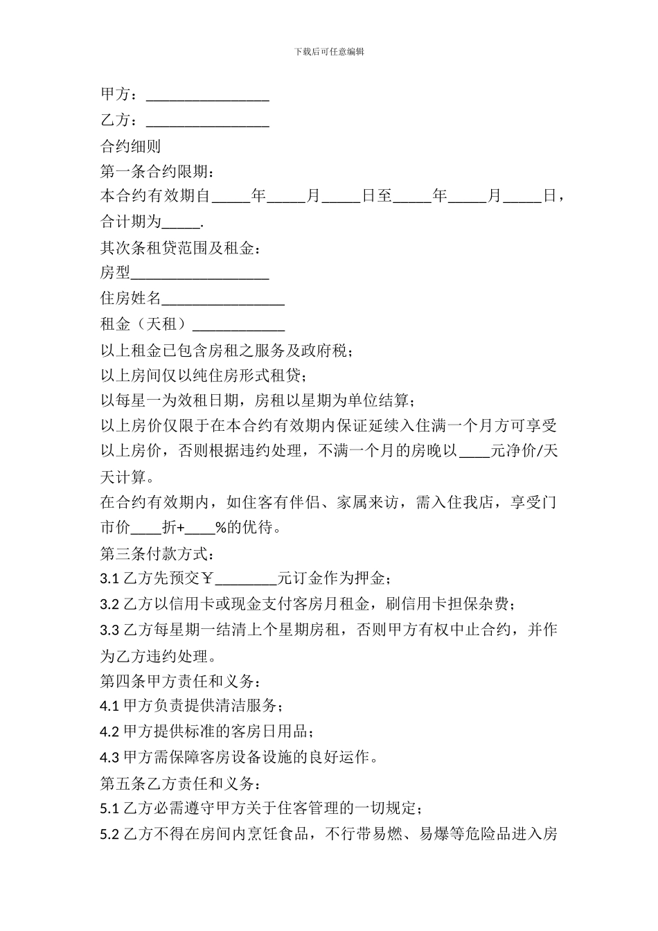 酒店房屋长期出租合同范本_第2页