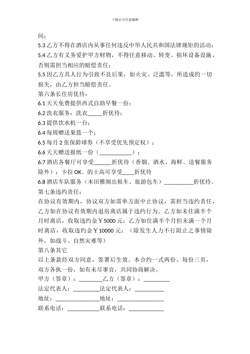 酒店房屋长期出租合同范本_第3页