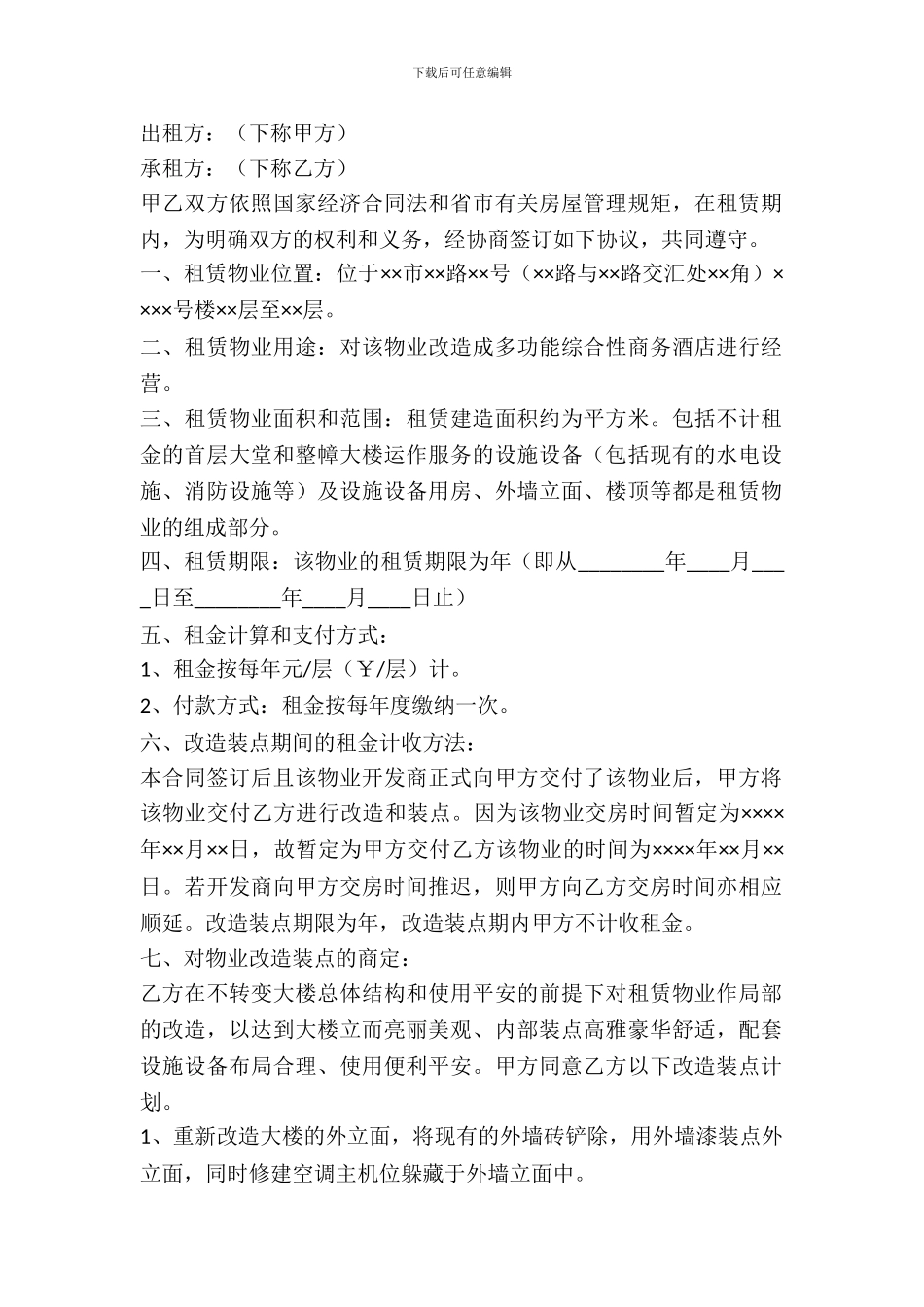 酒店房间租赁协议_第2页