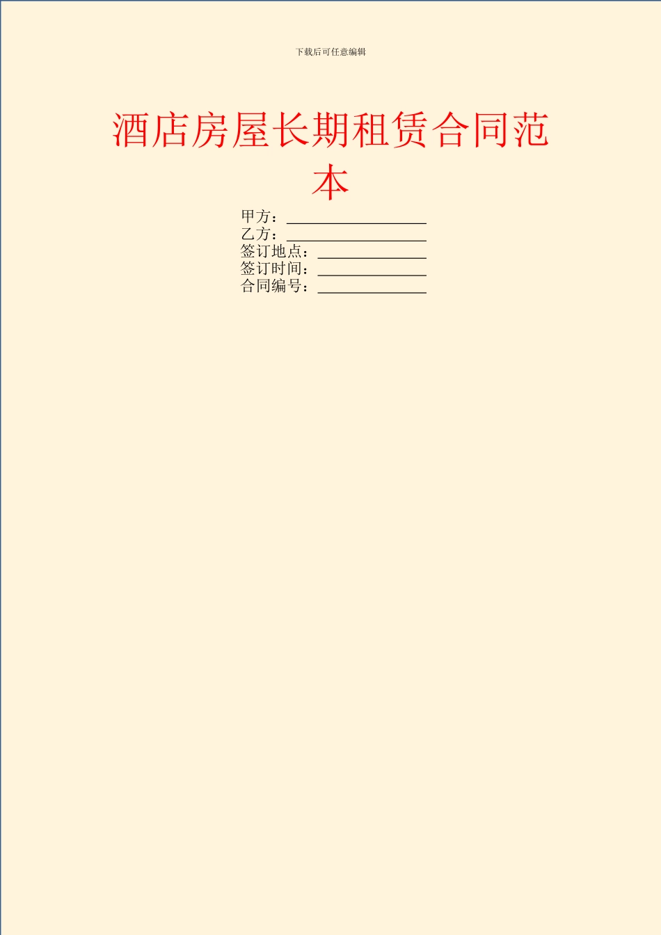 酒店房屋长期租赁合同范本_第1页