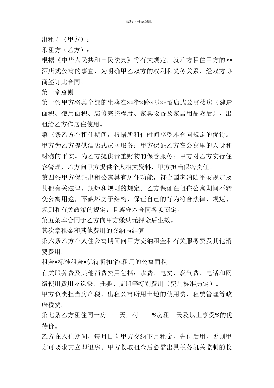 酒店房屋长期租赁合同范本_第2页