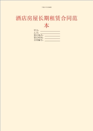 酒店房屋长期租赁合同范本