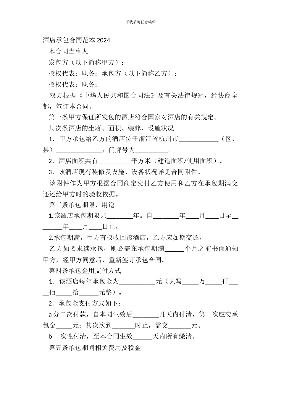 酒店承包合同范本20XX_第2页