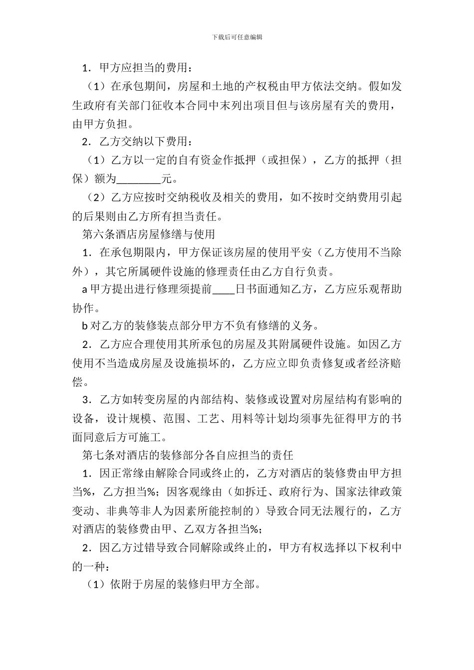 酒店承包合同范本20XX_第3页