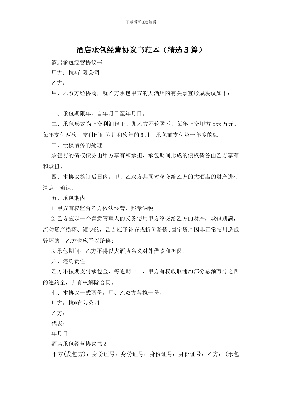 酒店承包经营协议书范本_第1页