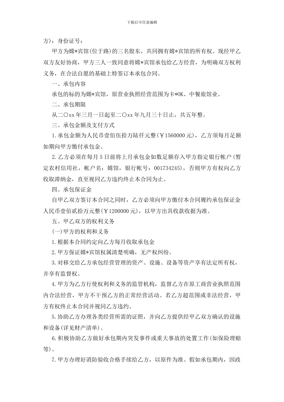 酒店承包经营协议书范本_第2页