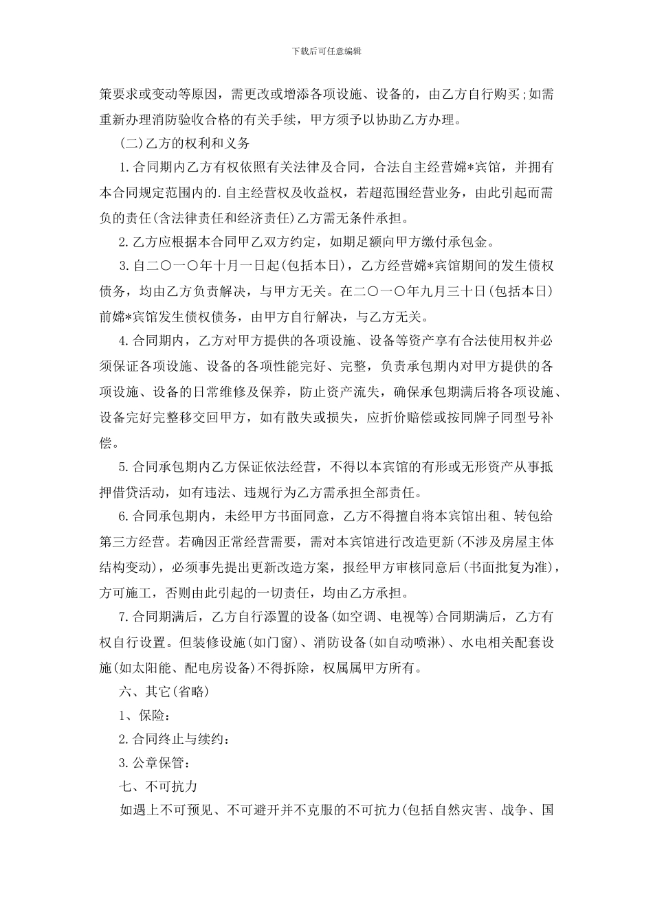 酒店承包经营协议书范本_第3页