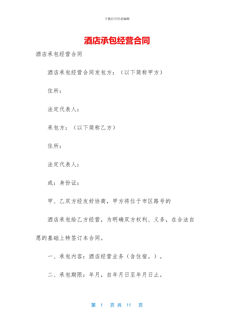 酒店承包经营合同_第1页