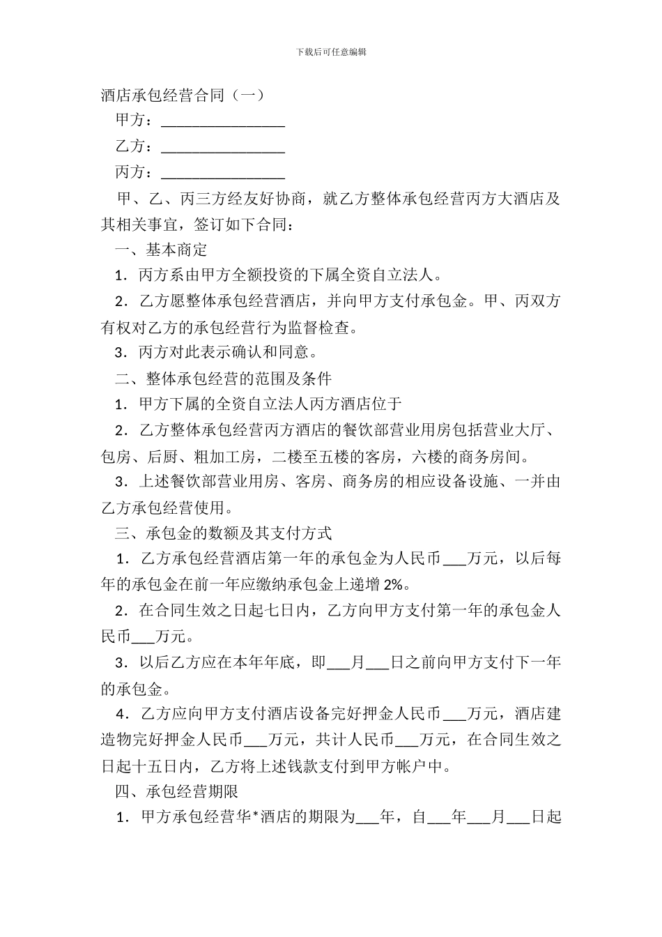 酒店承包经营合同_第2页