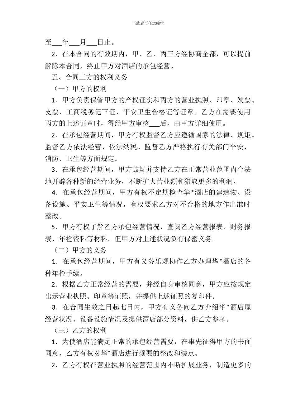 酒店承包经营合同_第3页