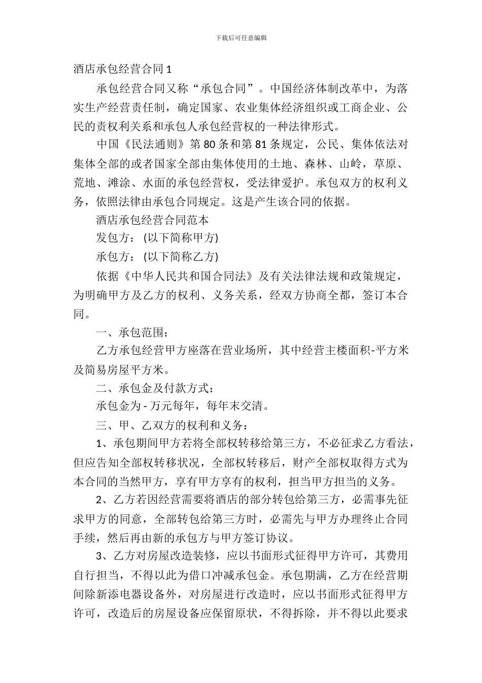 酒店承包经营合同7篇_第2页