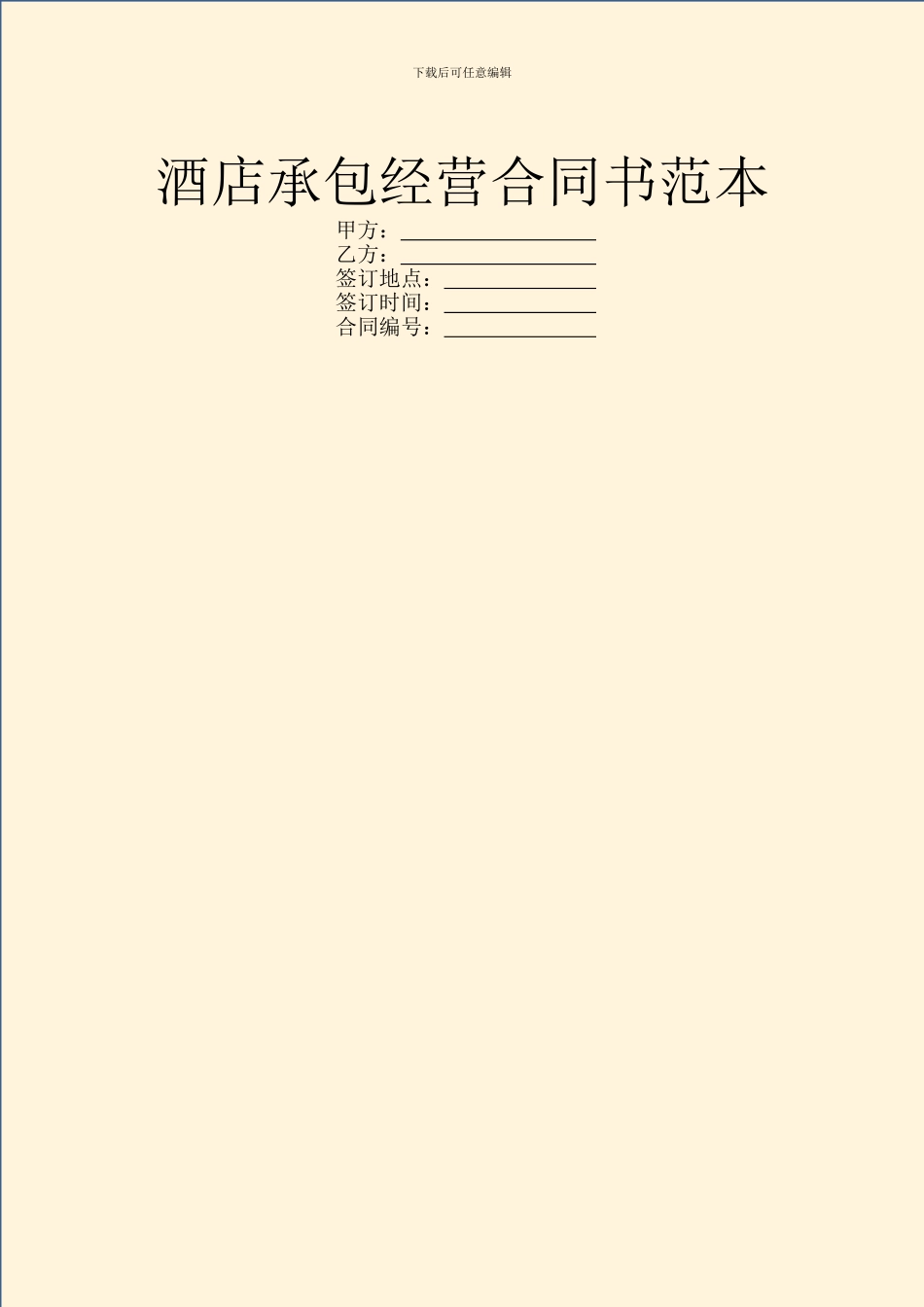 酒店承包经营合同书范本_第1页