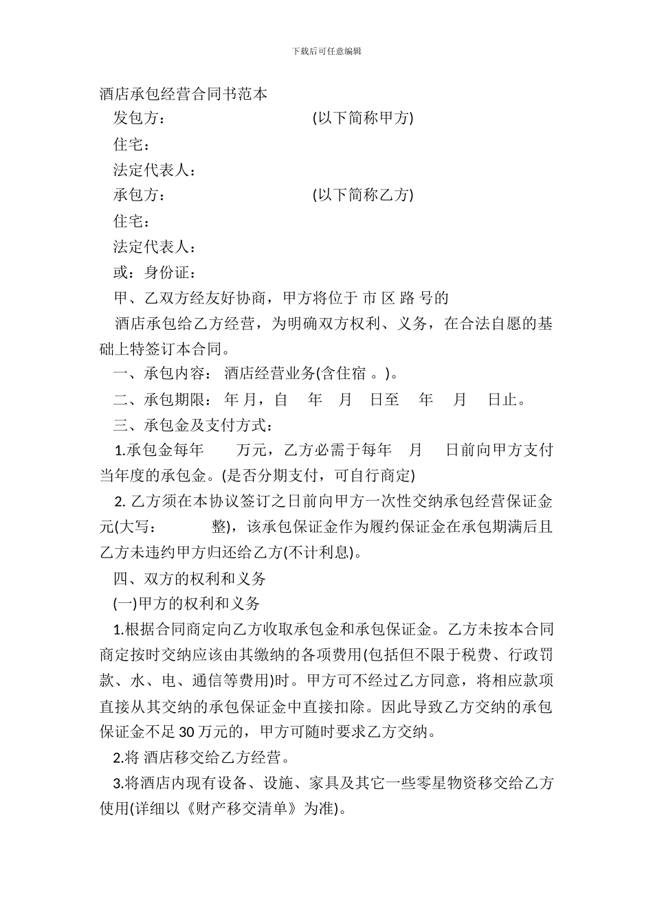 酒店承包经营合同书范本_第2页