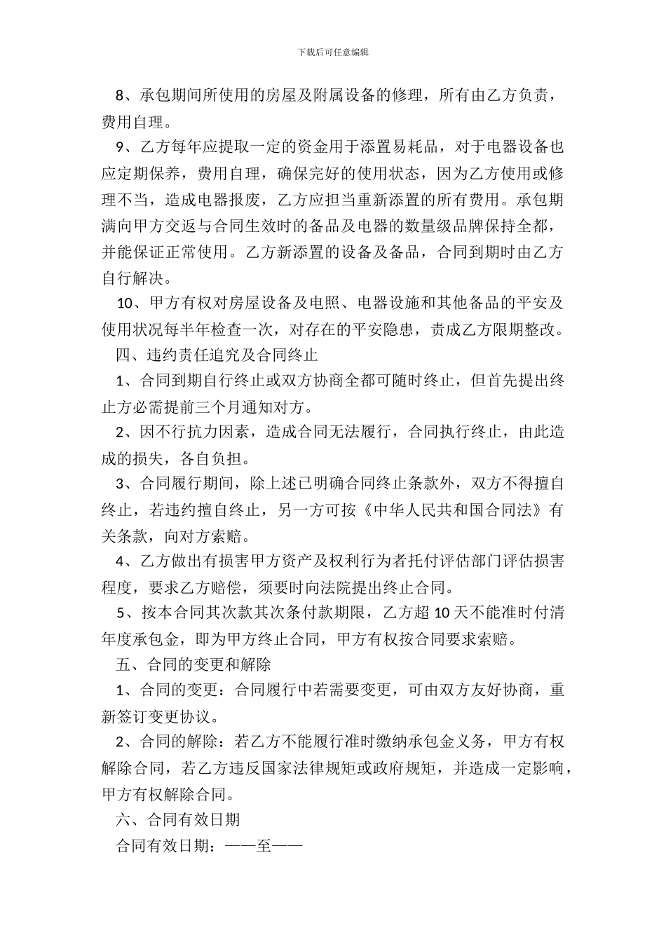 酒店承包经营合同书通用范本_第3页