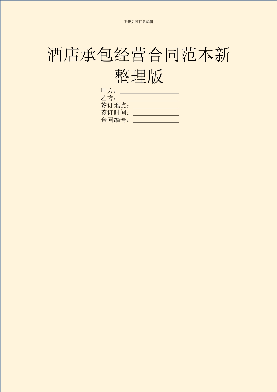 酒店承包经营合同范本新整理版_第1页